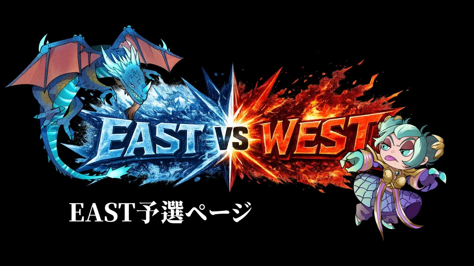 EAST vs WEST予選 EAST部門