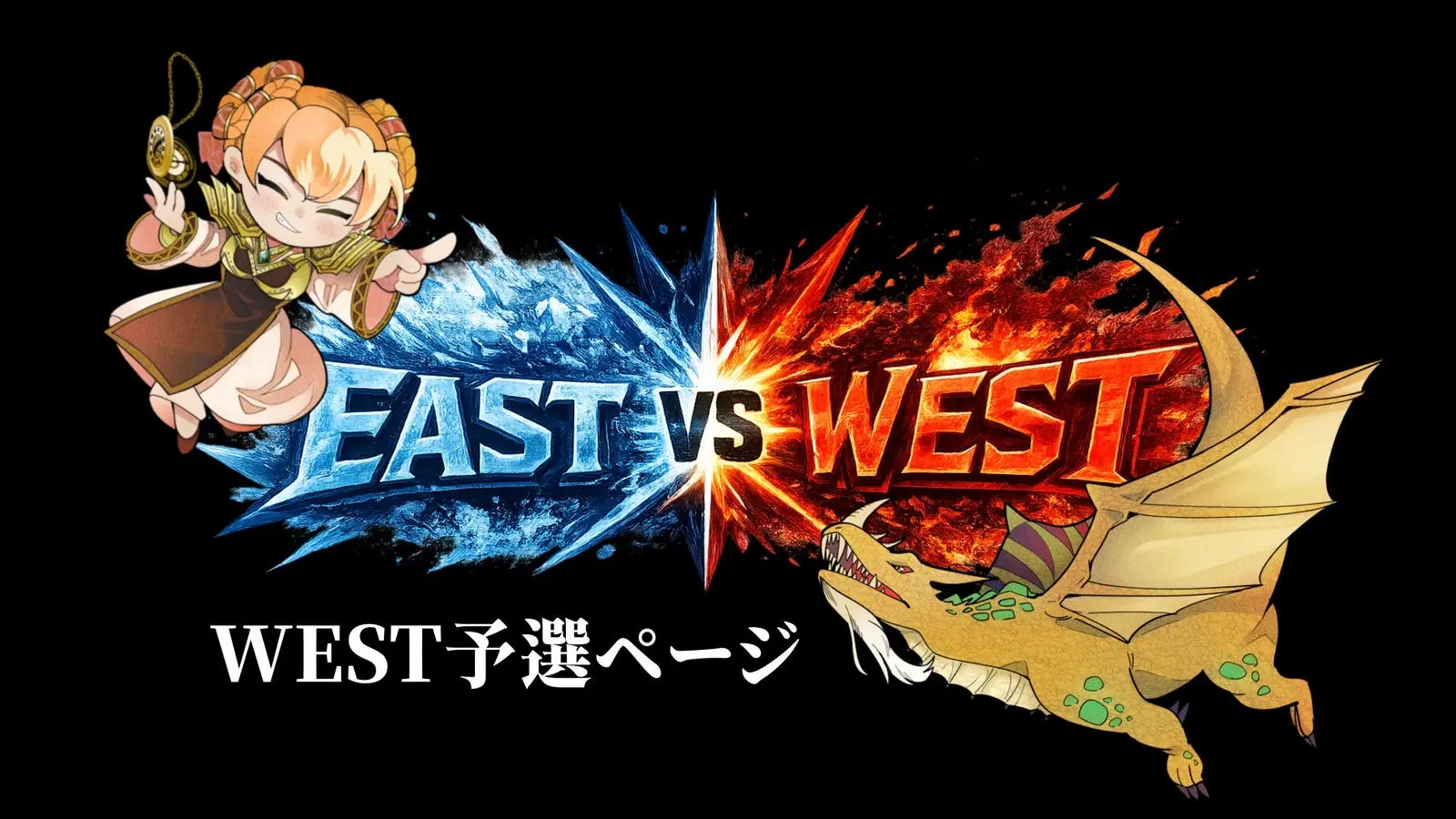 EAST vs WEST予選 WEST部門